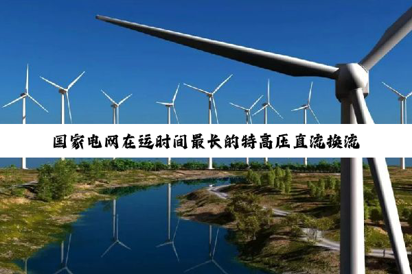 国家电网在运时间最长的特高压直流换流站启动2025年年度检修工作