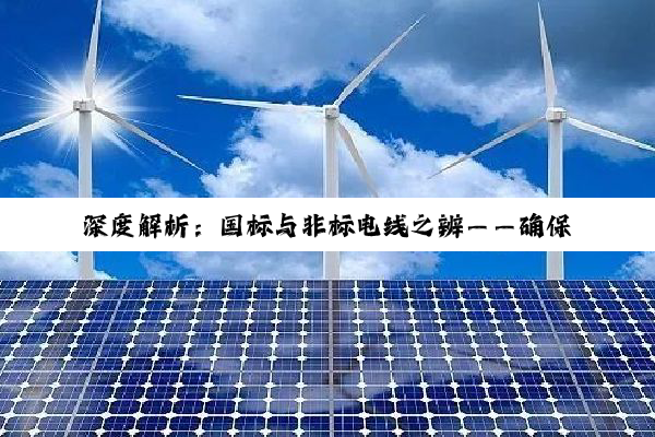 深度解析：国标与非标电线之辨——确保用电安全的明智之选