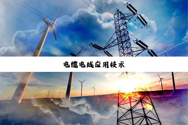 电缆电线应用技术