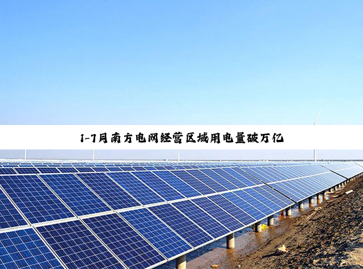 1-7月南方电网经营区域用电量破万亿 超全国平均增速