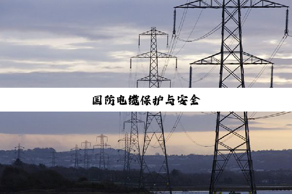 国防电缆保护与安全