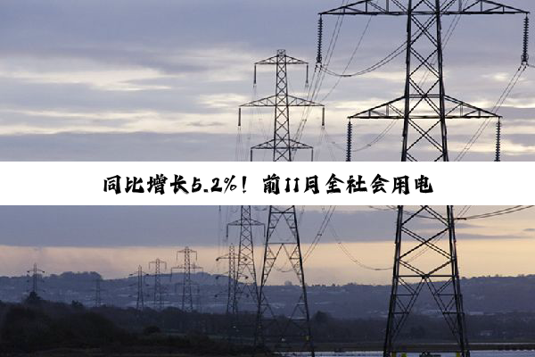 同比增长5.2%！前11月全社会用电量累计达9.46万亿千瓦时