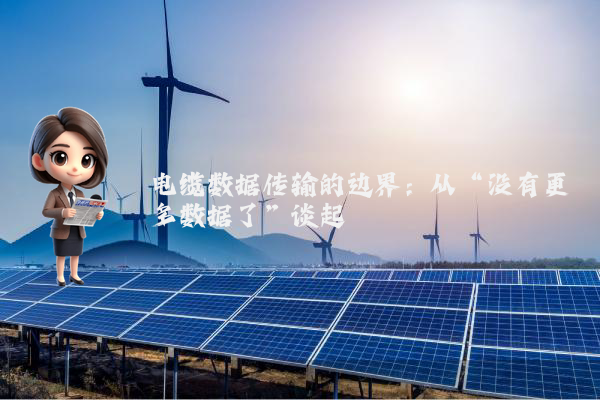电缆数据传输的边界：从“没有更多数据了”谈起