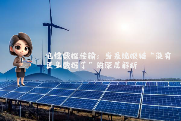电缆数据传输：当系统报错“没有更多数据了”的深层解析