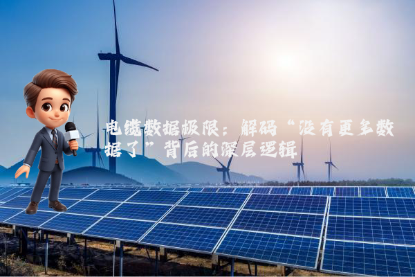 电缆数据极限:解码“没有更多数据了”背后的深层逻辑