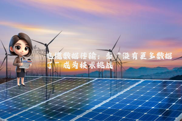 电缆数据传输：当“没有更多数据了”成为技术挑战