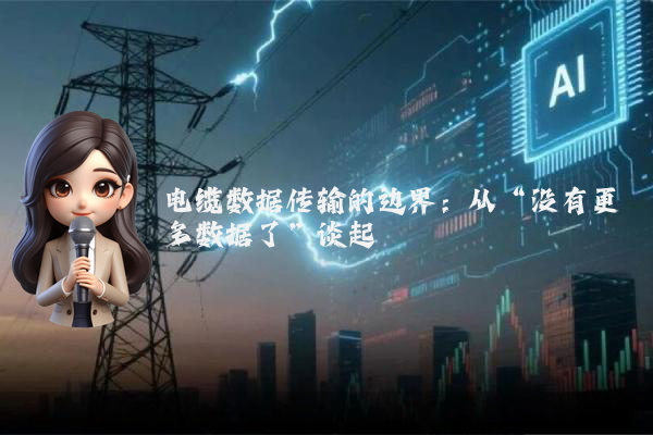 电缆数据传输的边界：从“没有更多数据了”谈起