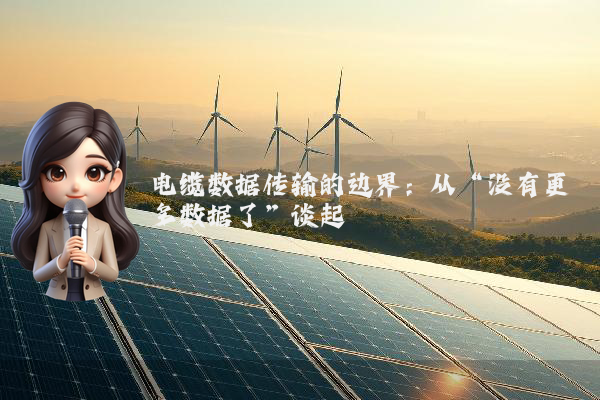 电缆数据传输的边界:从“没有更多数据了”谈起