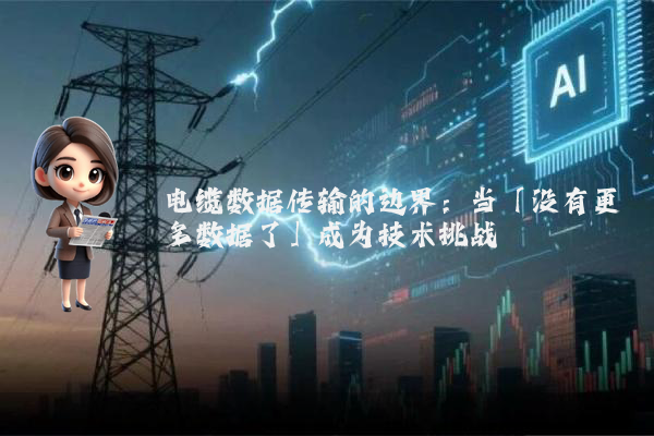电缆数据传输的边界：当「没有更多数据了」成为技术挑战