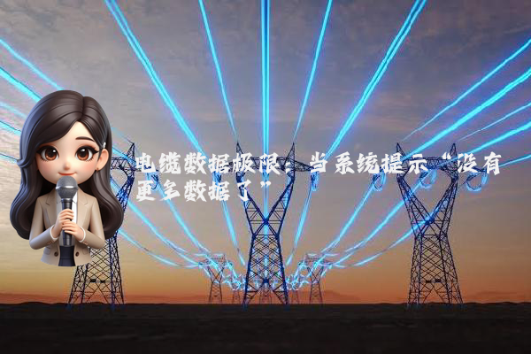 电缆数据极限:当系统提示“没有更多数据了”